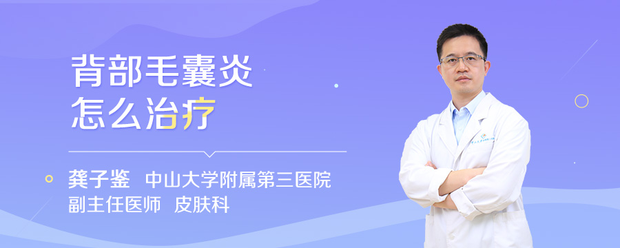 背部毛囊炎怎么治疗