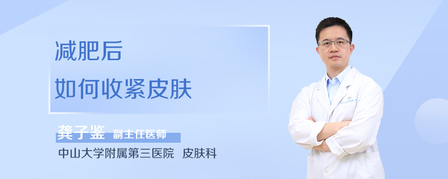 减肥后如何收紧皮肤