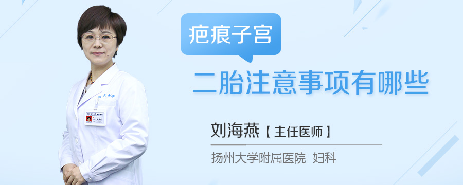 疤痕子宫二胎注意事项有哪些