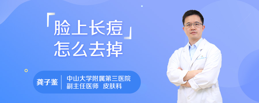 脸上长痘怎么去掉
