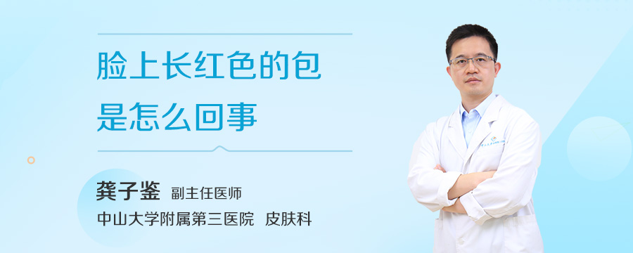 脸上长红色的包是怎么回事