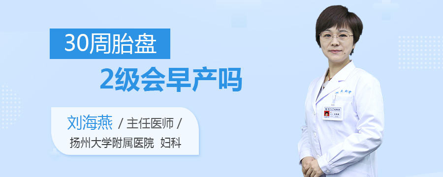 30周胎盘2级会早产吗