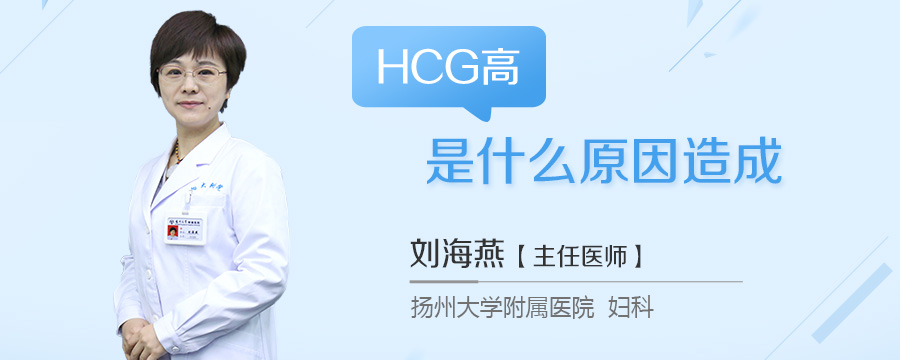 HCG高是什么原因造成