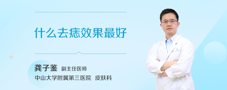 什么去痣效果最好