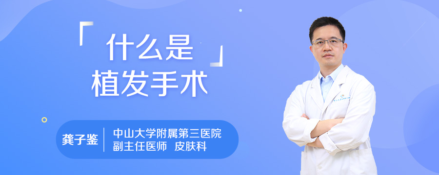 什么是植发手术