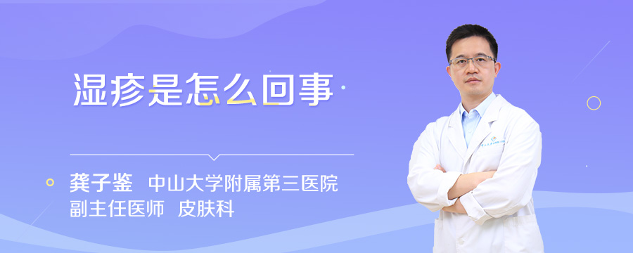 湿疹是怎么回事