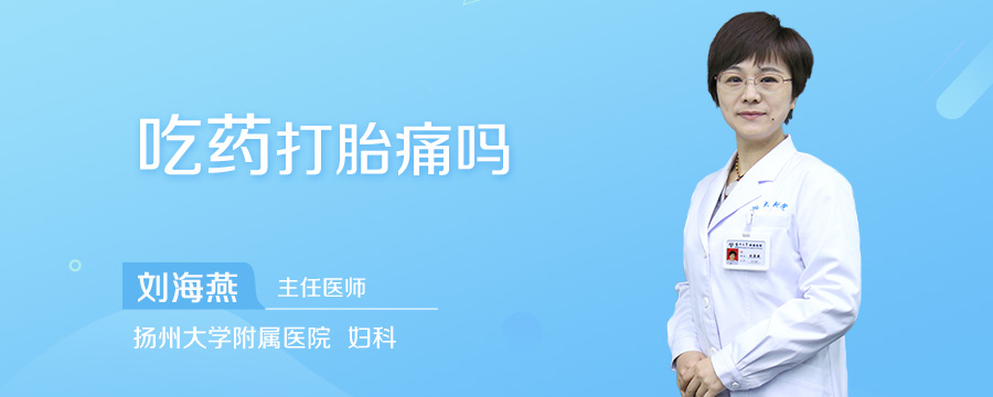 吃药打胎痛吗