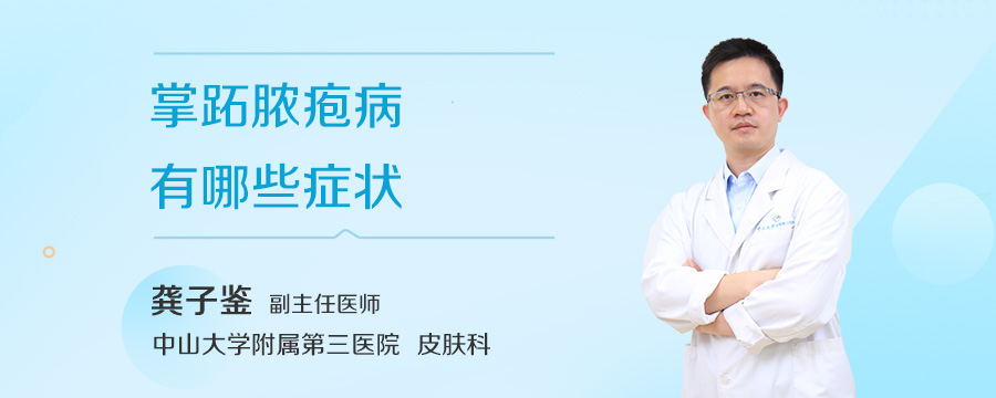 掌跖脓疱病有哪些症状