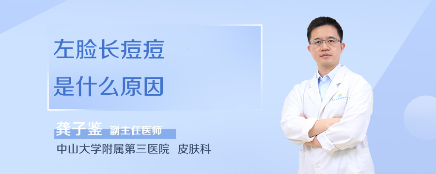 左脸长痘痘是什么原因