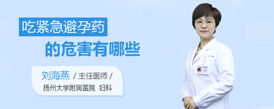 吃紧急避孕药的危害有哪些