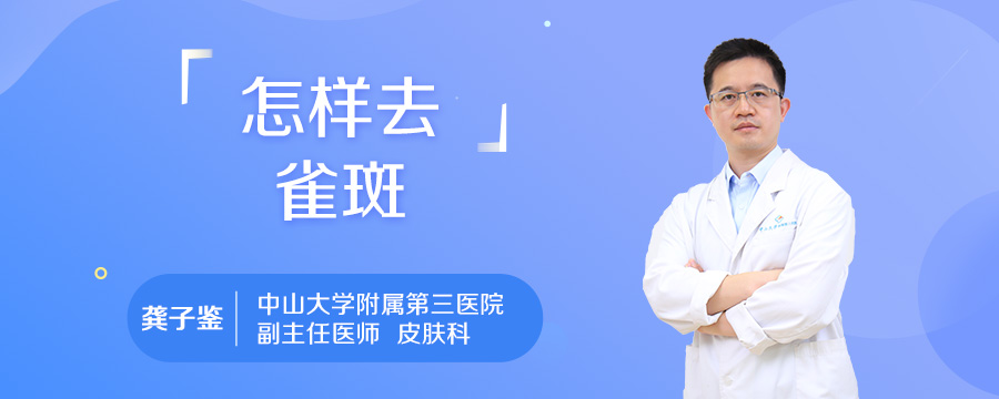 怎样去雀斑