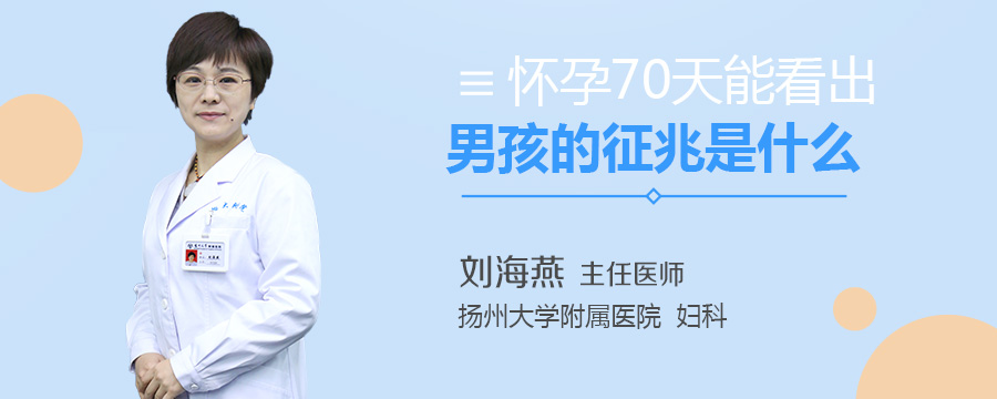 怀孕70天能看出男孩的征兆是什么