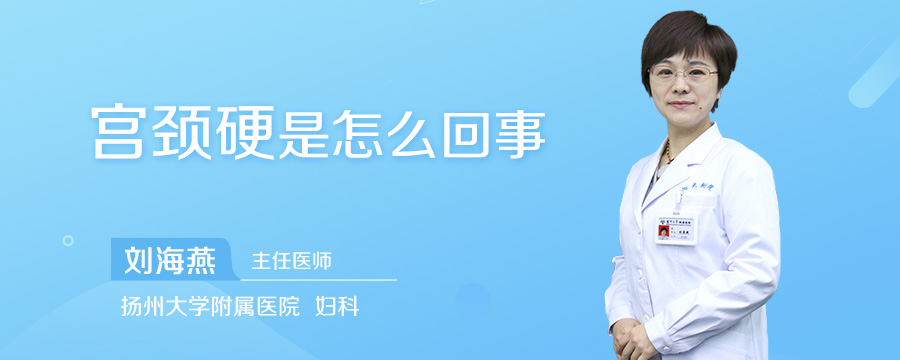 宫颈硬是怎么回事