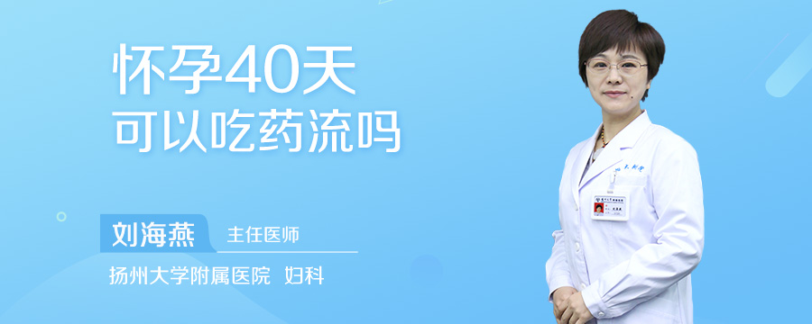 怀孕40天可以吃药流吗