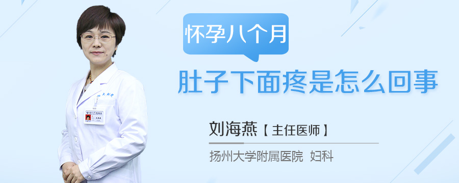 怀孕八个月肚子下面疼是怎么回事