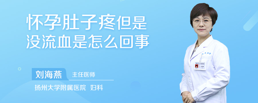 怀孕肚子疼但是没流血是怎么回事