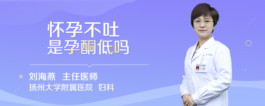 怀孕不吐是孕酮低吗