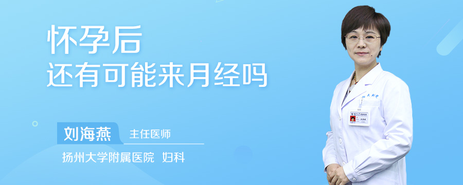 怀孕后还有可能来月经吗