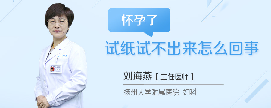 怀孕了试纸试不出来怎么回事