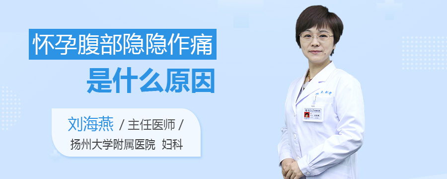 怀孕腹部隐隐作痛是什么原因