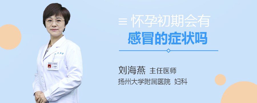 怀孕初期会有感冒的症状吗