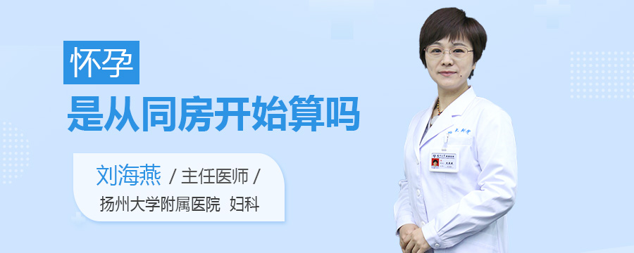 怀孕是从同房开始算吗