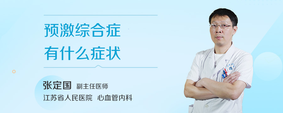 预激综合症有什么症状