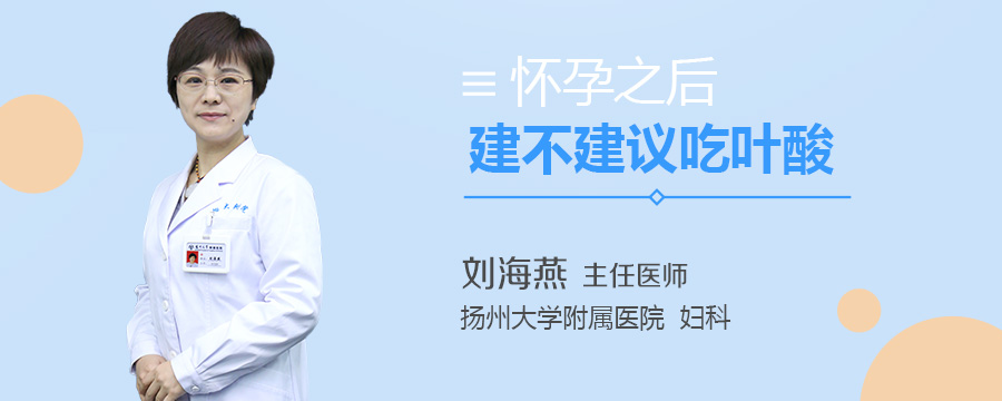 怀孕之后建不建议吃叶酸
