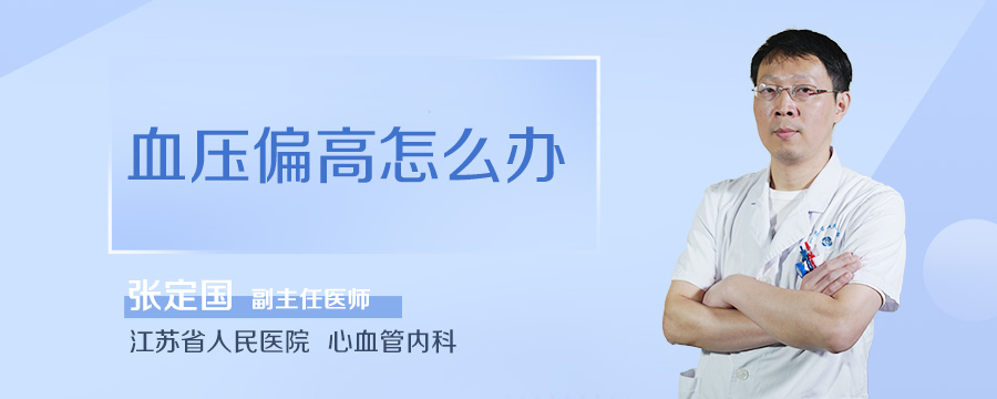 血压偏高怎么办