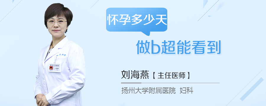 怀孕多少天做b超能看到