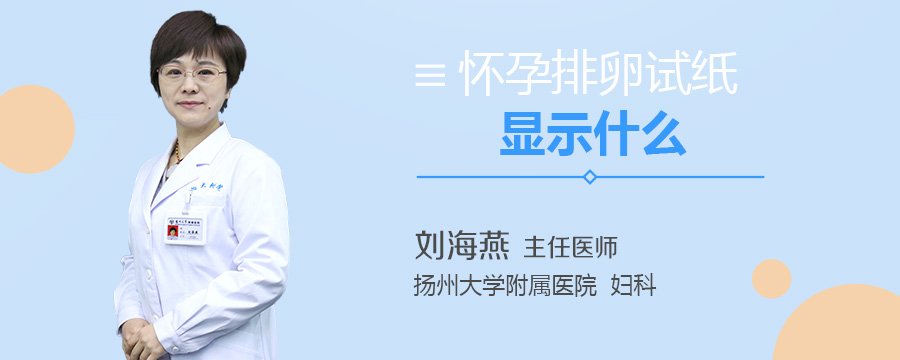 怀孕排卵试纸显示什么