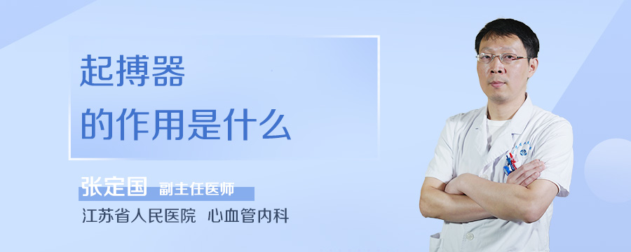 起搏器的作用是什么