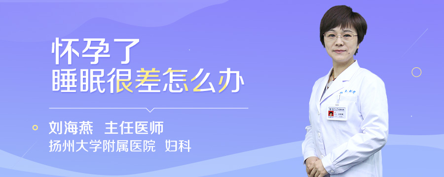 怀孕了睡眠很差怎么办
