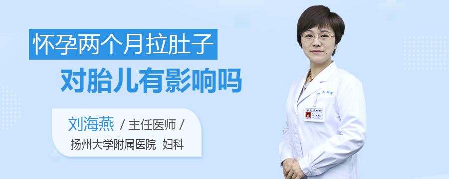 怀孕两个月拉肚子对胎儿有影响吗