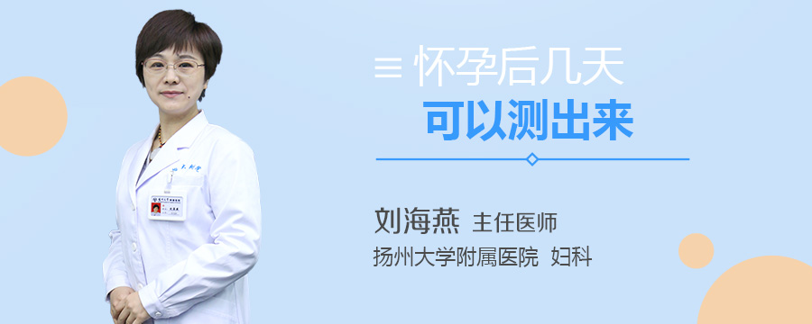 怀孕后几天可以测出来