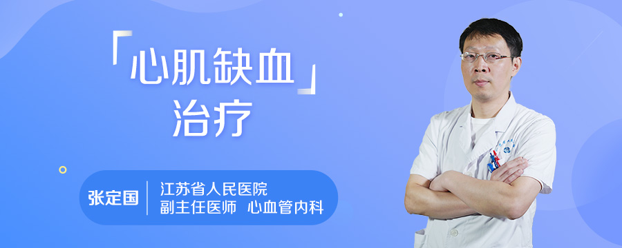 心肌缺血治疗