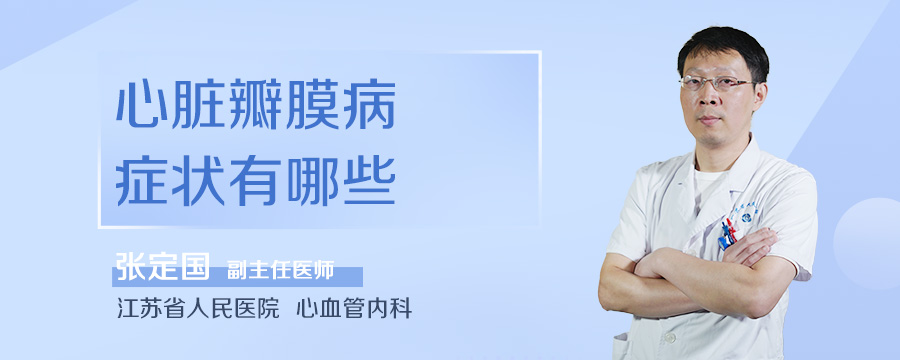 心脏瓣膜病症状有哪些