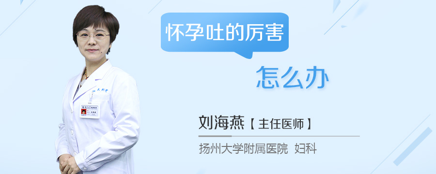 怀孕吐的厉害怎么办