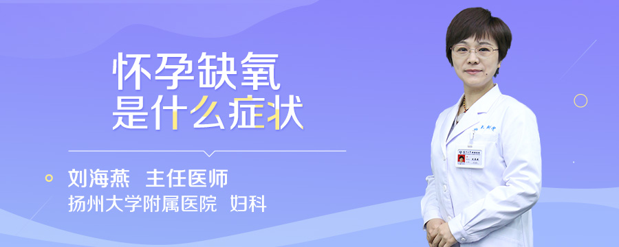 怀孕缺氧是什么症状