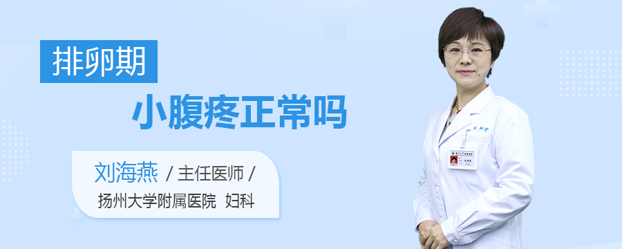 排卵期小腹疼正常吗