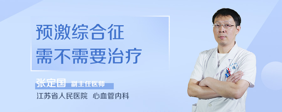 预激综合征需不需要治疗