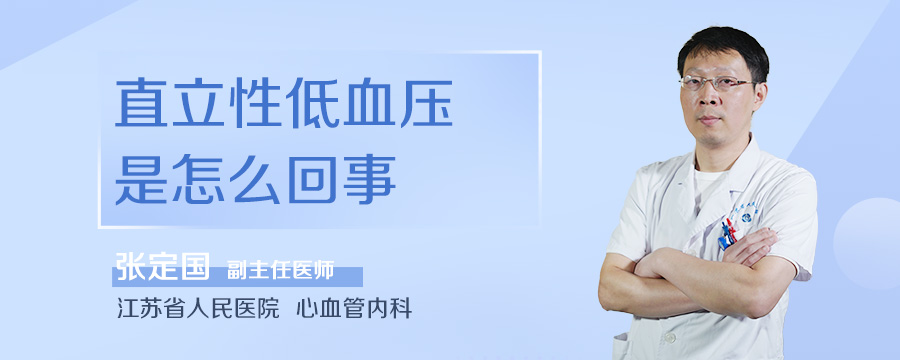 直立性低血压是怎么回事