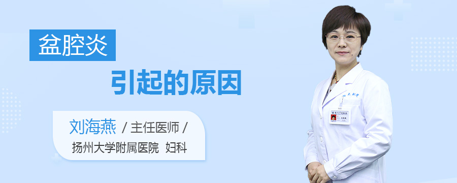 盆腔炎引起的原因