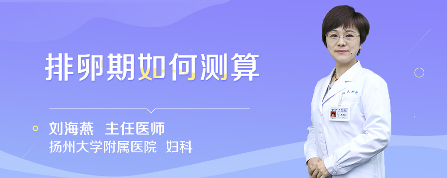 排卵期如何测算