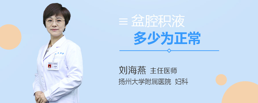 盆腔积液多少为正常