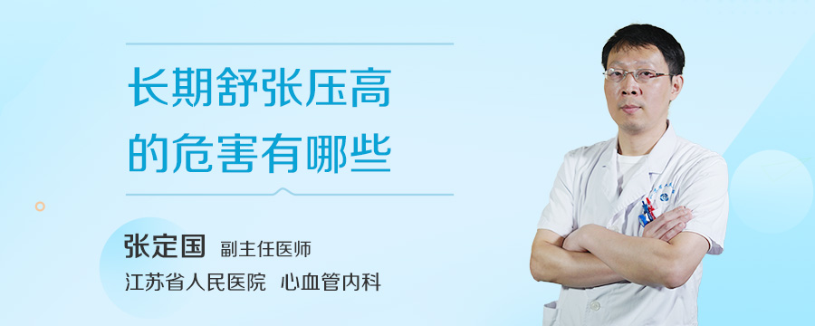 长期舒张压高的危害有哪些
