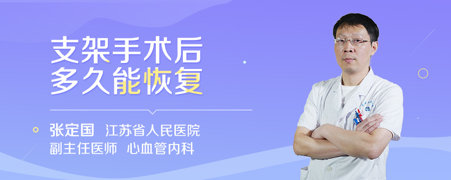 支架手术后多久能恢复