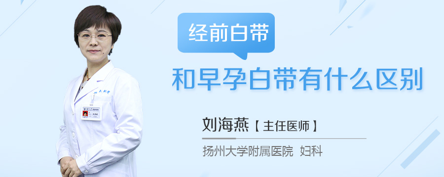 经前白带和早孕白带有什么区别