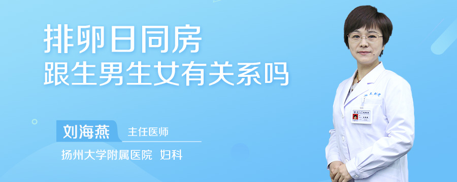 排卵日同房跟生男生女有关系吗