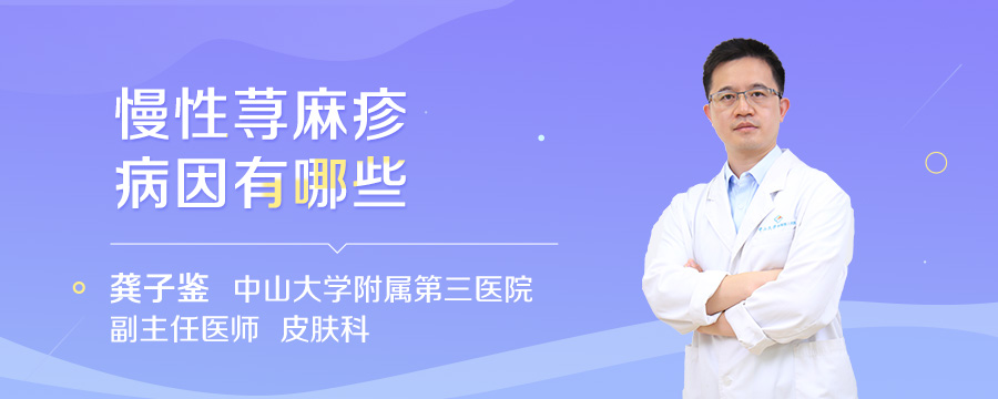 慢性荨麻疹病因有哪些